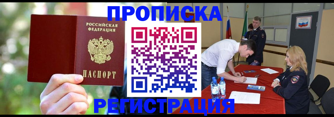 прописка регистрация в Омске