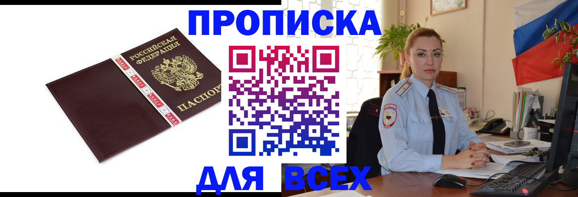временная регистрация купить в Омске