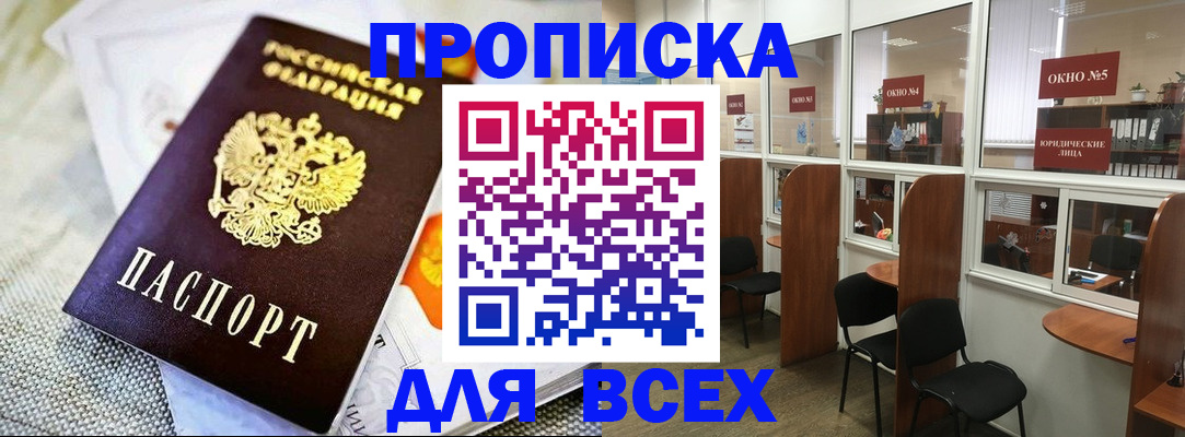 прописка гарантия в Омске